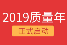 2019恒星集團(tuán)質(zhì)量年，我們誠(chéng)信為本，感恩同行！